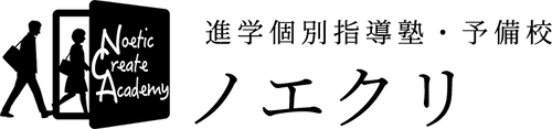 進学個別指導塾・予備校ノエクリ